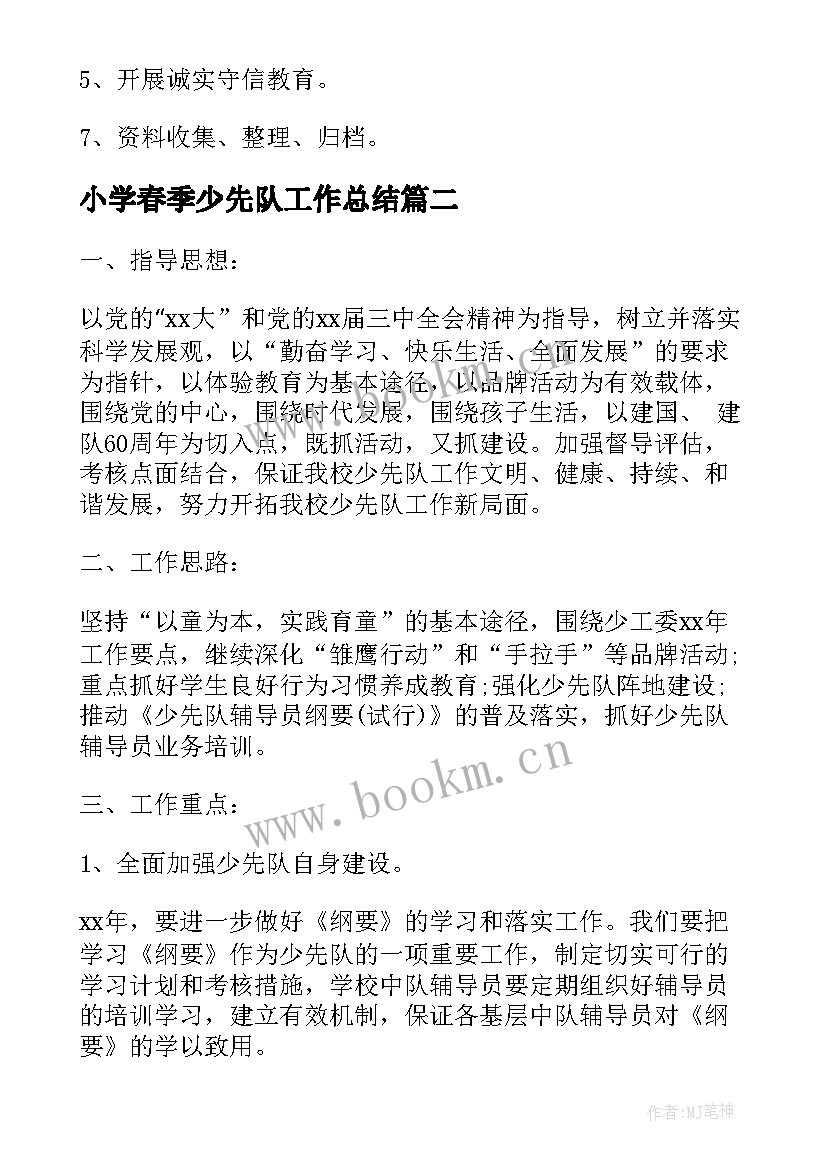 2023年小学春季少先队工作总结(汇总7篇)