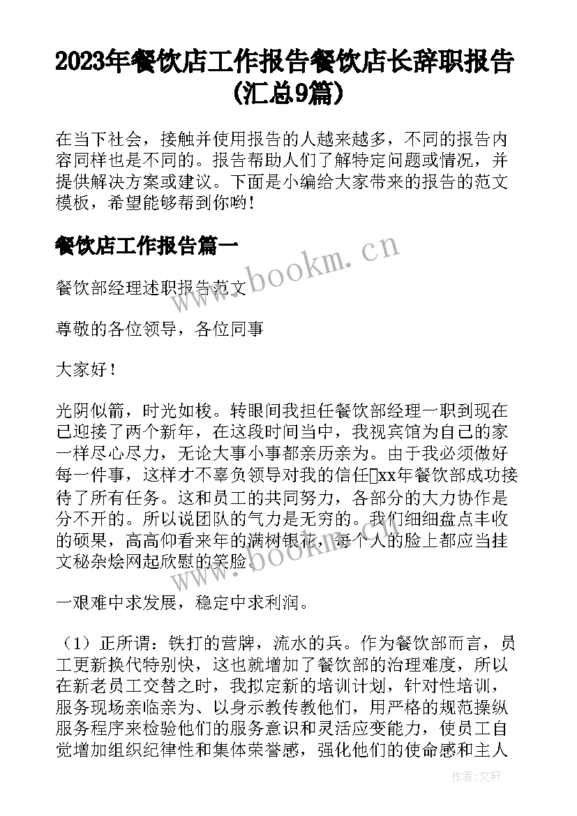 2023年餐饮店工作报告 餐饮店长辞职报告(汇总9篇)