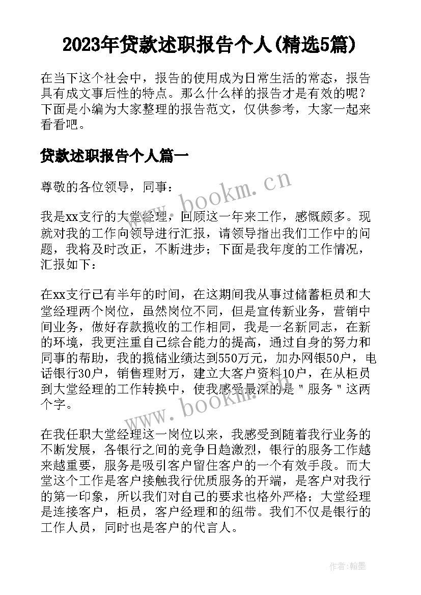 2023年贷款述职报告个人(精选5篇)