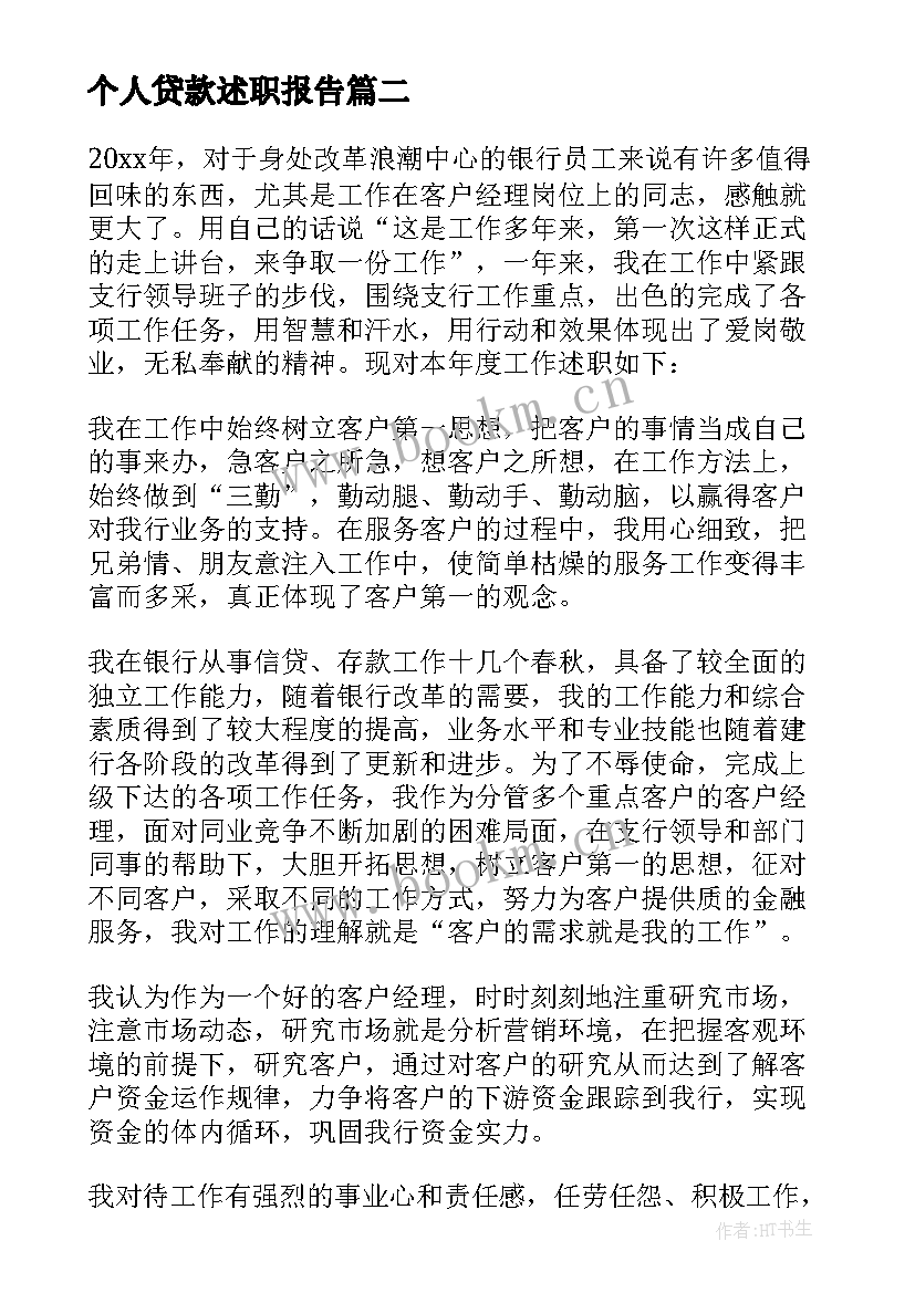 个人贷款述职报告 银行贷款经理述职报告(通用5篇)