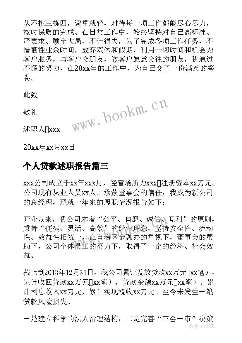 个人贷款述职报告 银行贷款经理述职报告(通用5篇)