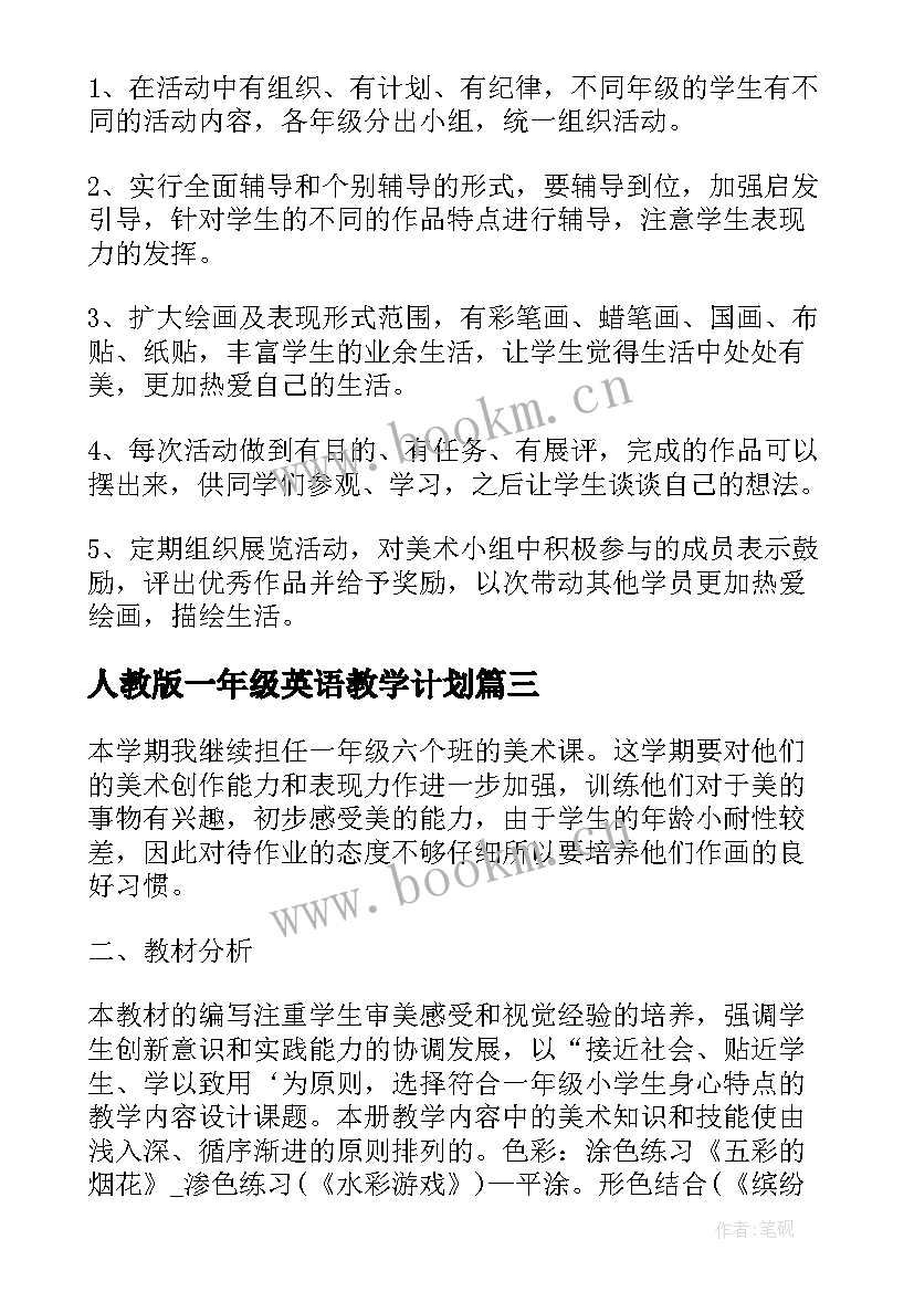 人教版一年级英语教学计划 人教版一年级上英语教学计划(模板5篇)