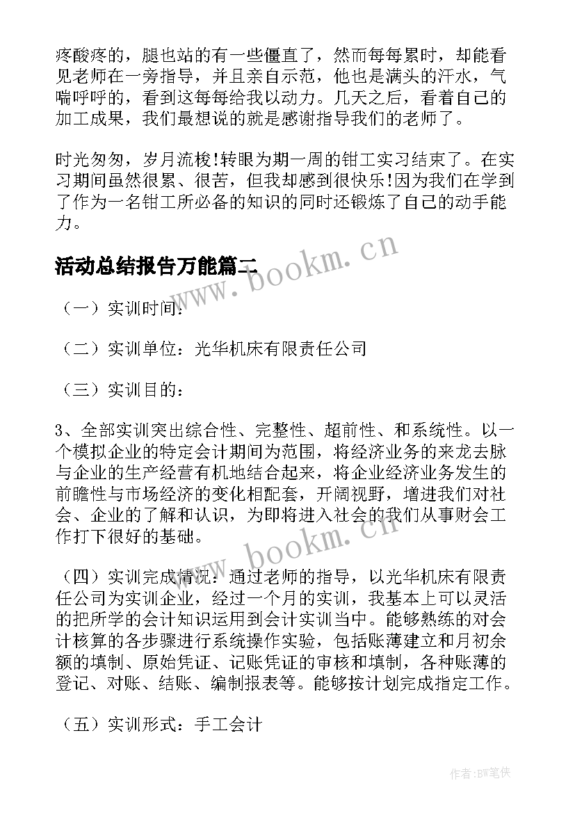 活动总结报告万能 实训总结报告万能(汇总5篇)