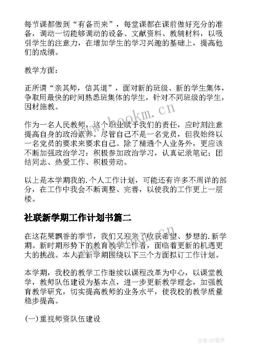 最新社联新学期工作计划书(汇总9篇)