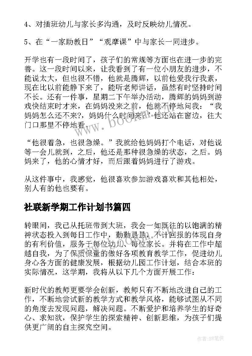 最新社联新学期工作计划书(汇总9篇)