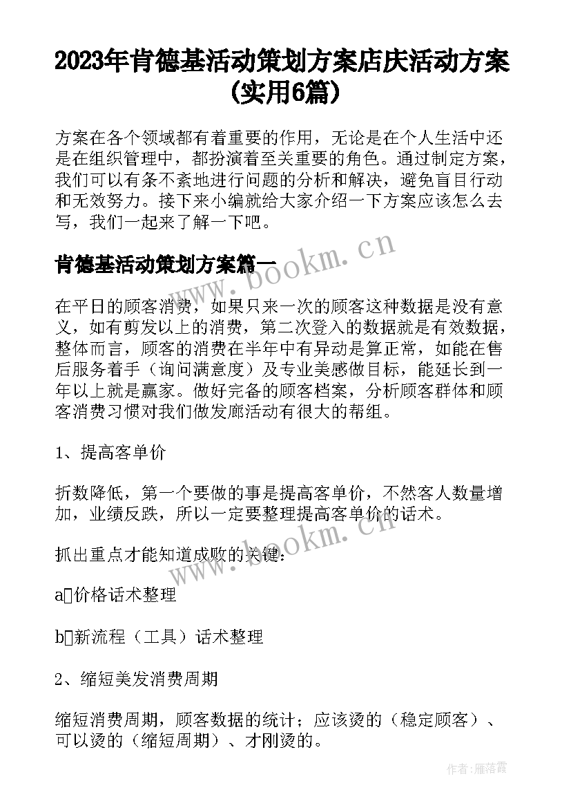 2023年肯德基活动策划方案 店庆活动方案(实用6篇)