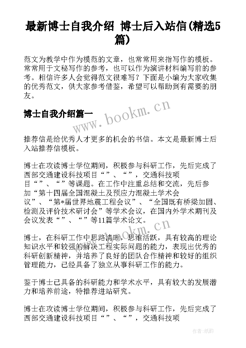 最新博士自我介绍 博士后入站信(精选5篇)