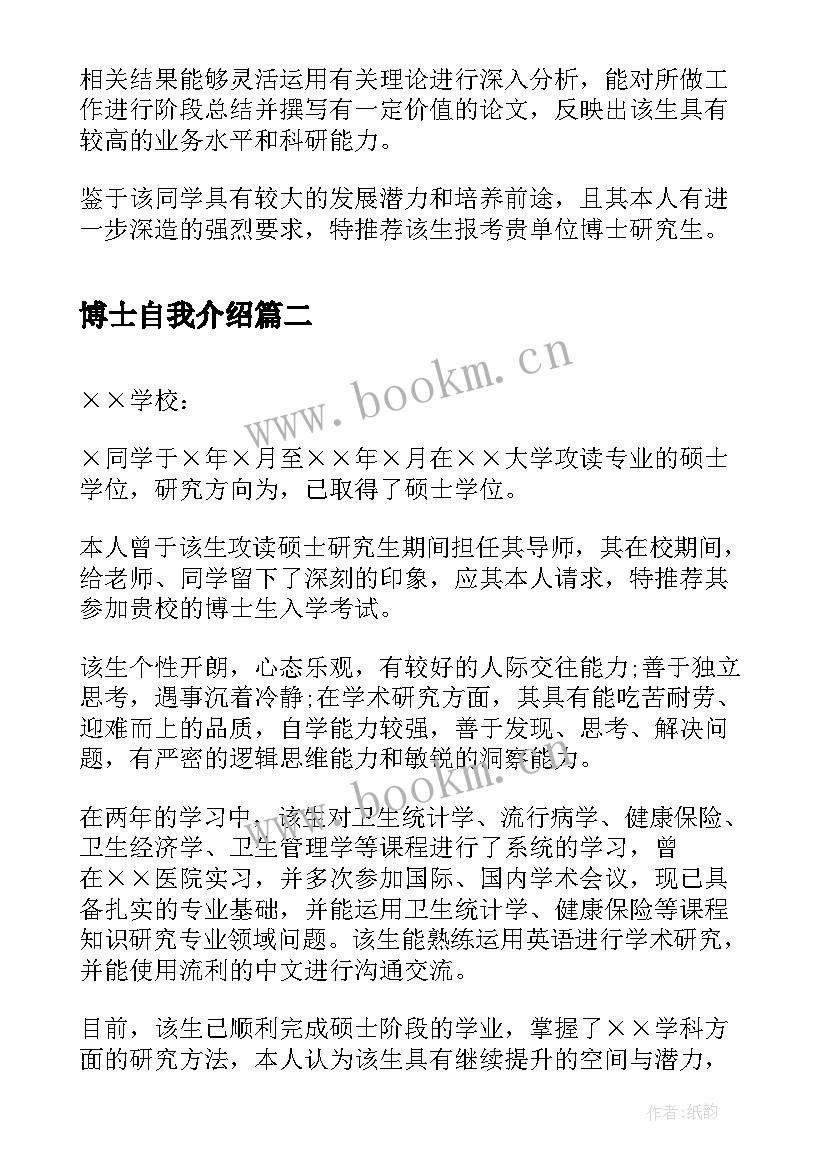 最新博士自我介绍 博士后入站信(精选5篇)