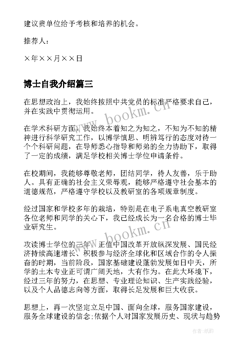 最新博士自我介绍 博士后入站信(精选5篇)