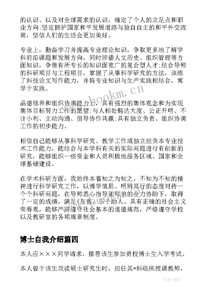 最新博士自我介绍 博士后入站信(精选5篇)