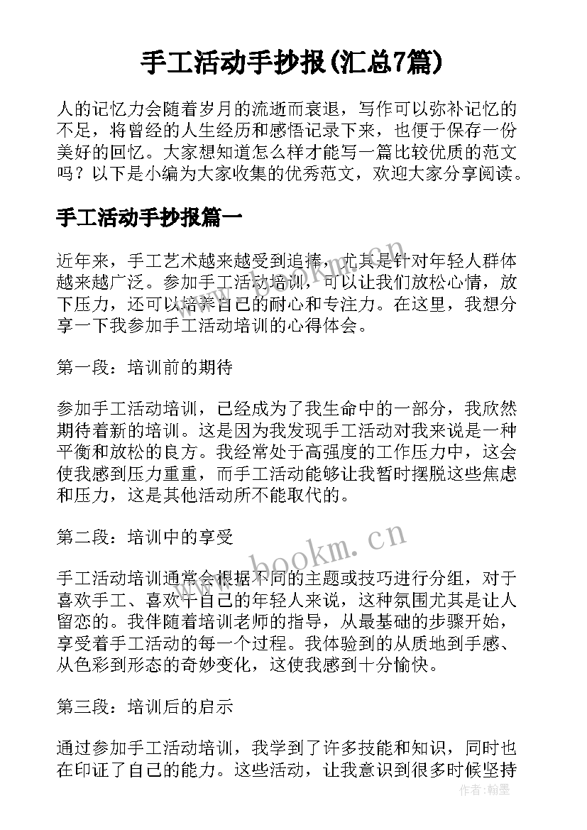 手工活动手抄报(汇总7篇)