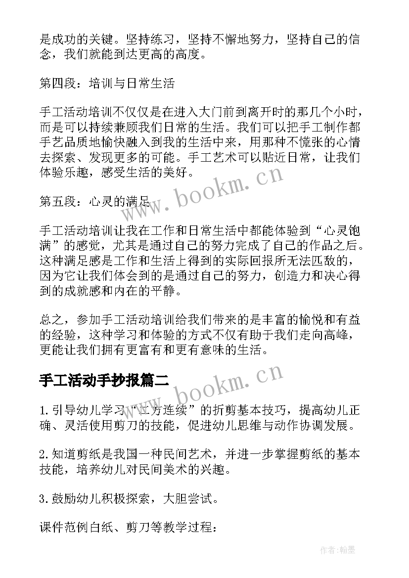 手工活动手抄报(汇总7篇)