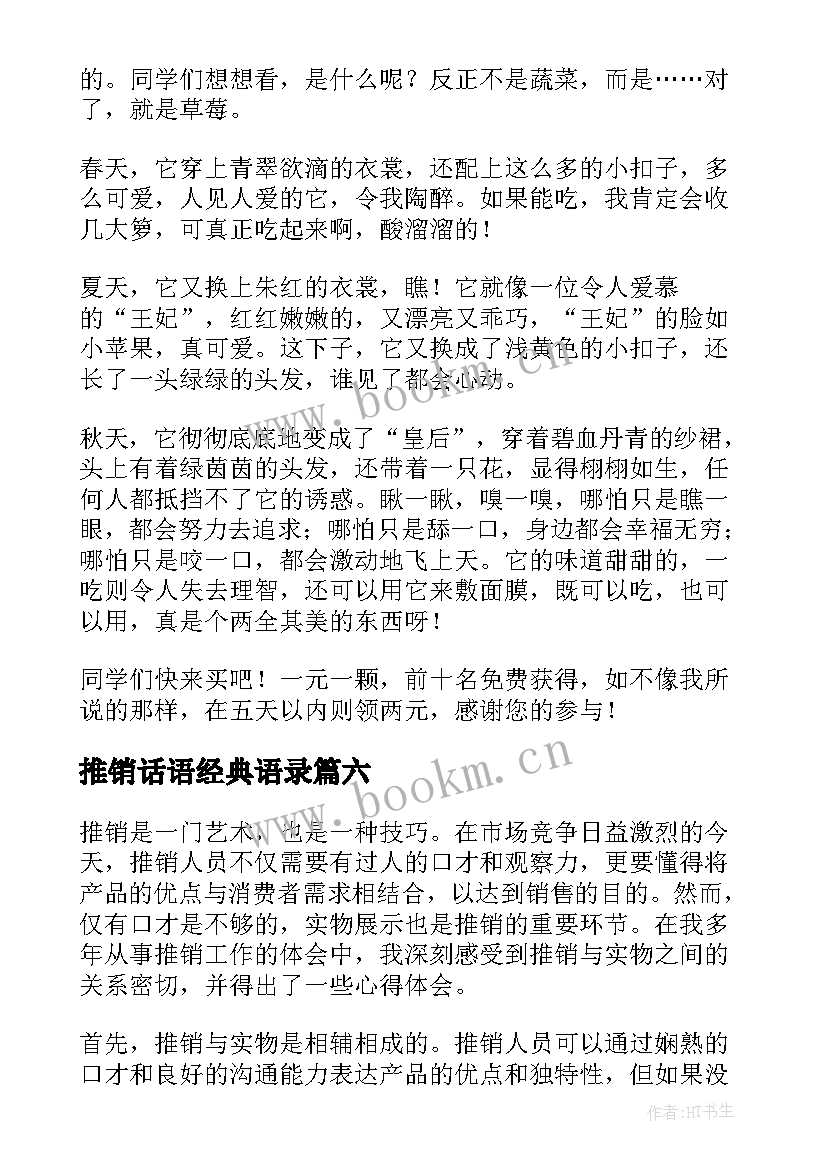 2023年推销话语经典语录(优秀9篇)