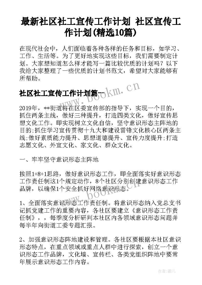 最新社区社工宣传工作计划 社区宣传工作计划(精选10篇)