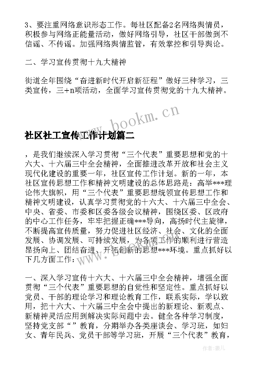 最新社区社工宣传工作计划 社区宣传工作计划(精选10篇)