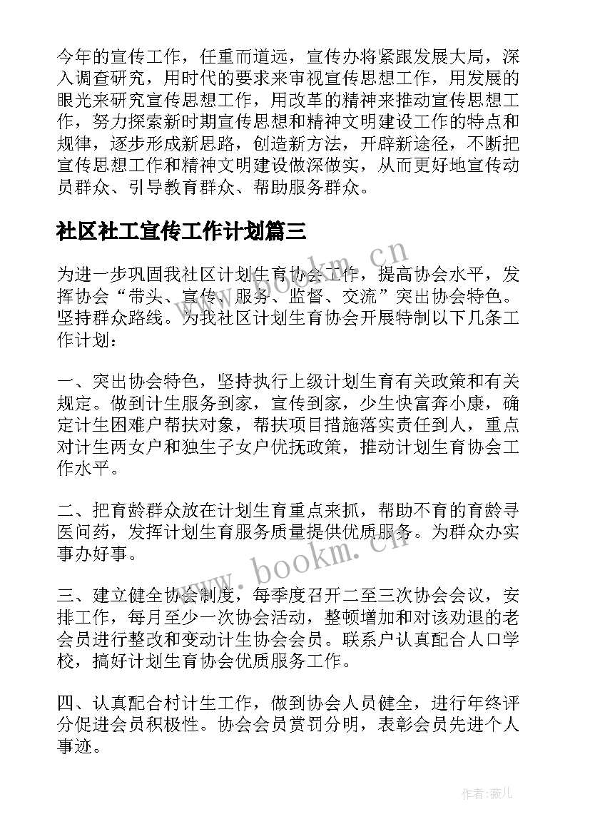 最新社区社工宣传工作计划 社区宣传工作计划(精选10篇)