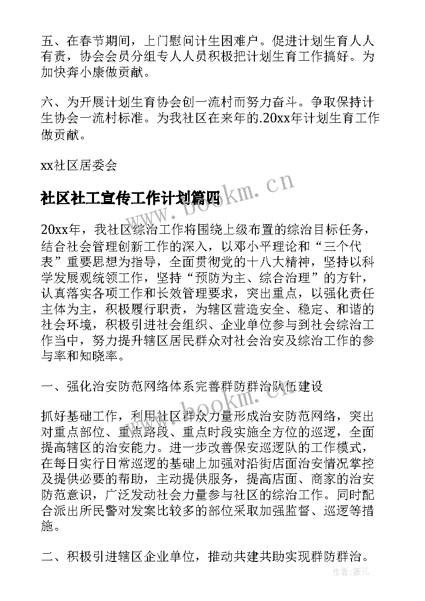 最新社区社工宣传工作计划 社区宣传工作计划(精选10篇)