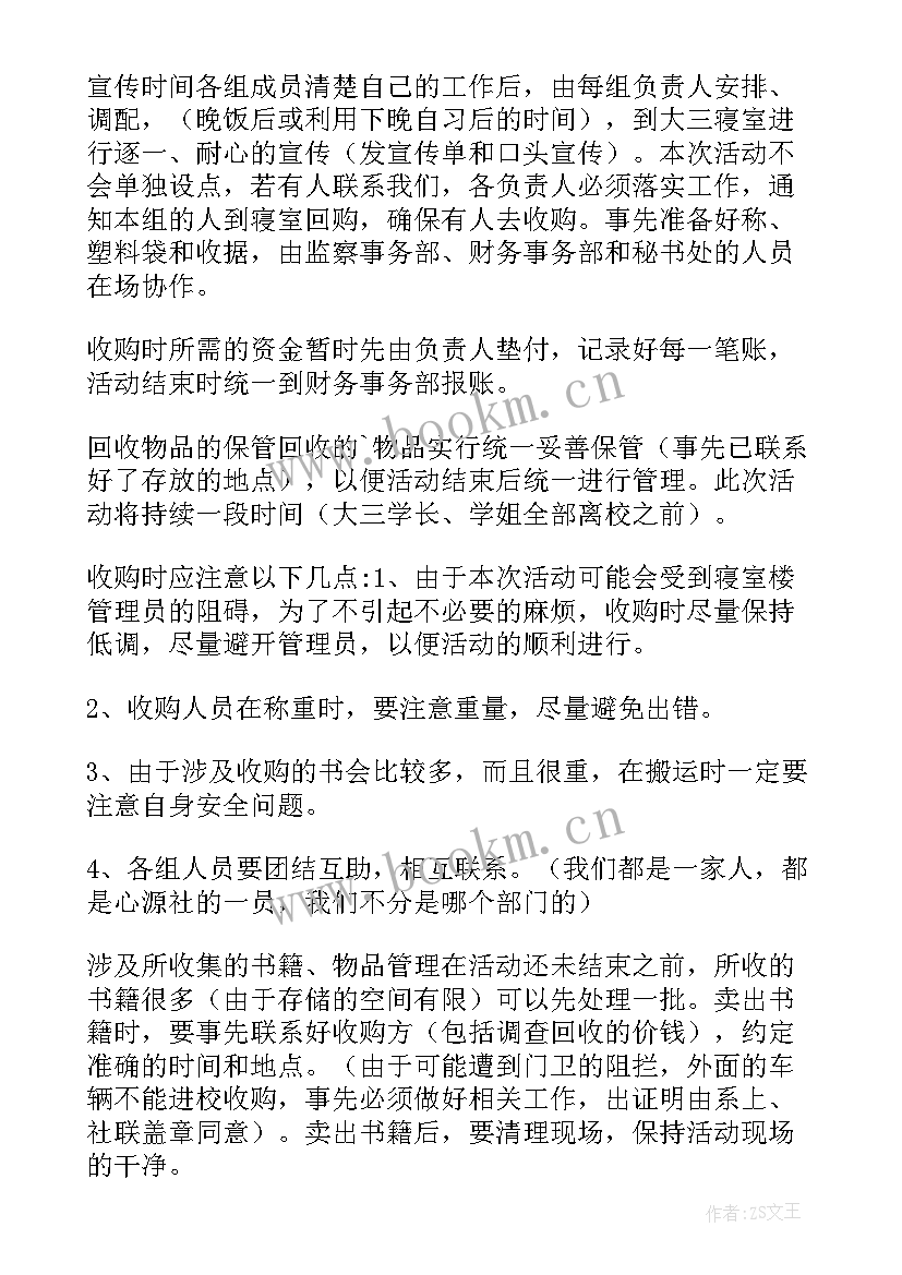 2023年旧书换旧书活动策划 旧书回收让爱飞翔活动策划(优秀5篇)