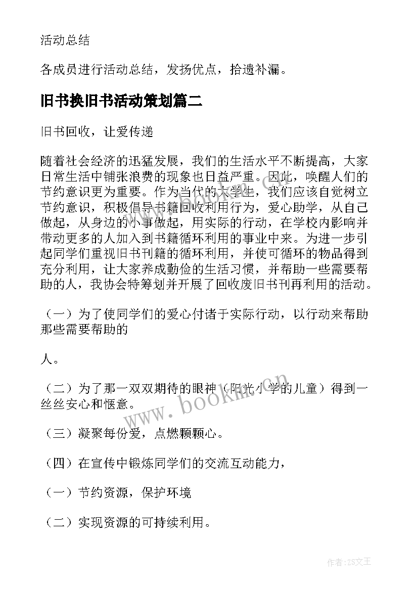 2023年旧书换旧书活动策划 旧书回收让爱飞翔活动策划(优秀5篇)