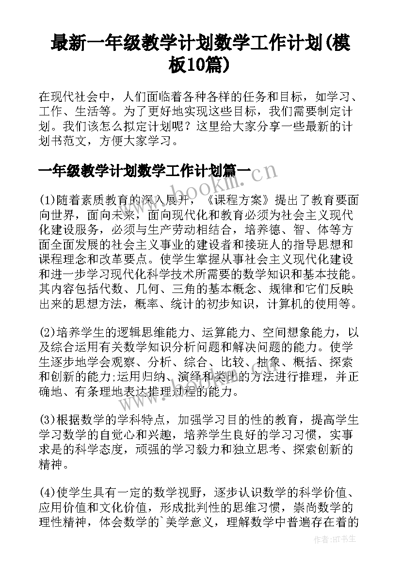 最新一年级教学计划数学工作计划(模板10篇)