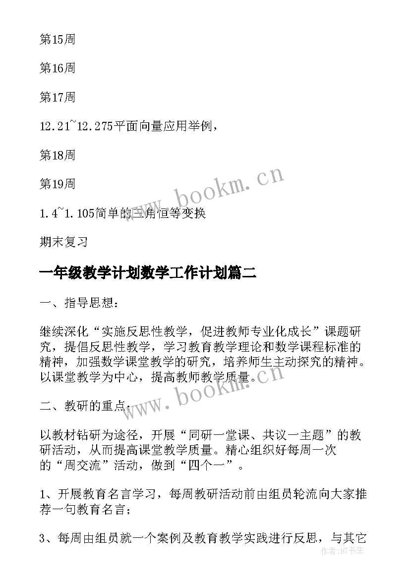 最新一年级教学计划数学工作计划(模板10篇)