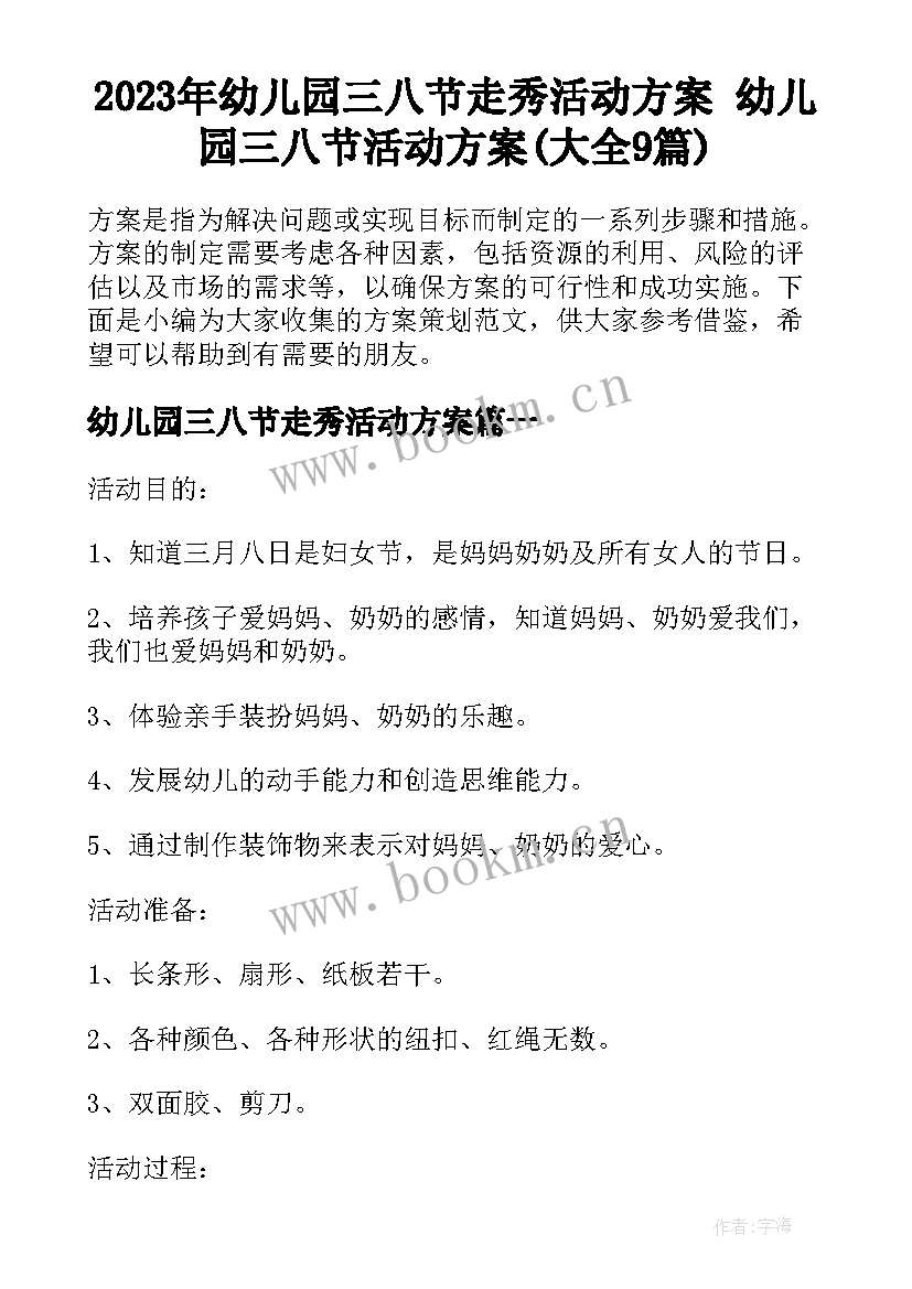 2023年幼儿园三八节走秀活动方案 幼儿园三八节活动方案(大全9篇)