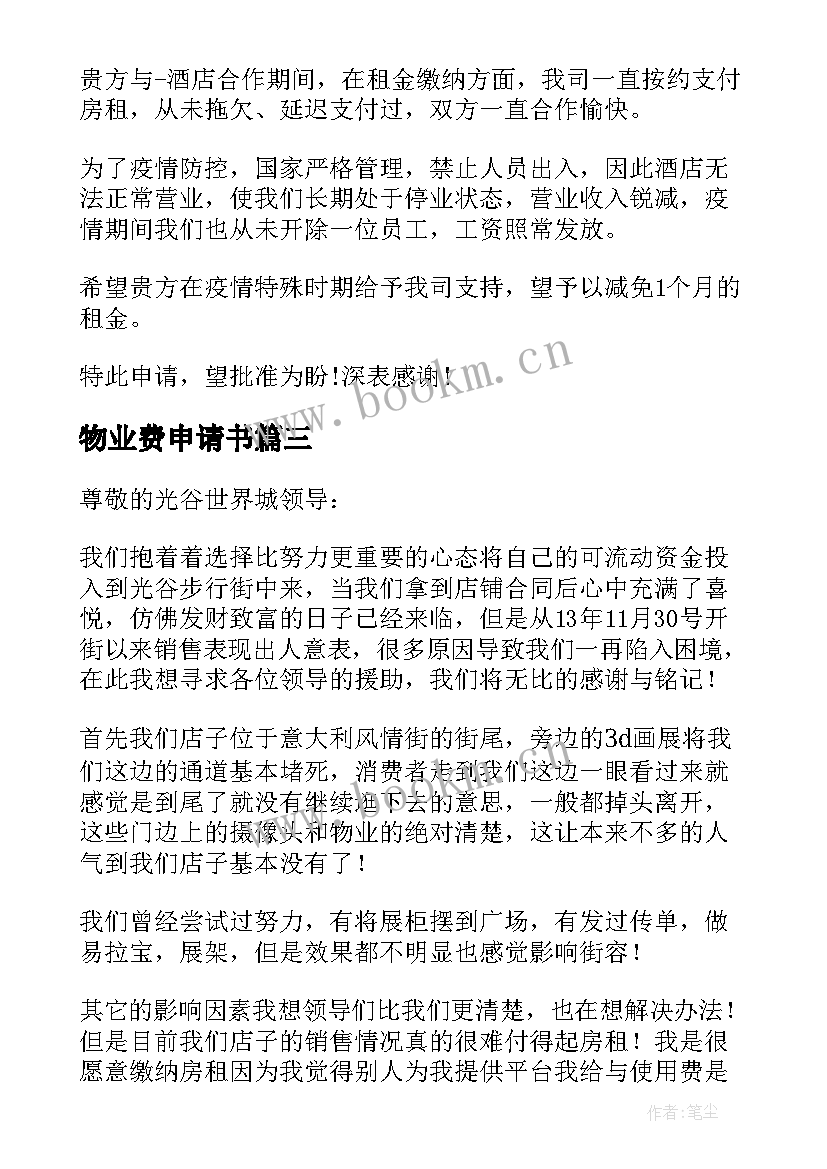 最新物业费申请书 空置房申请减免物业费的申请书(模板5篇)