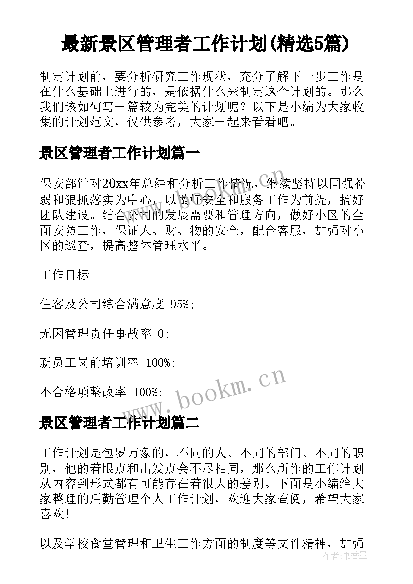 最新景区管理者工作计划(精选5篇)