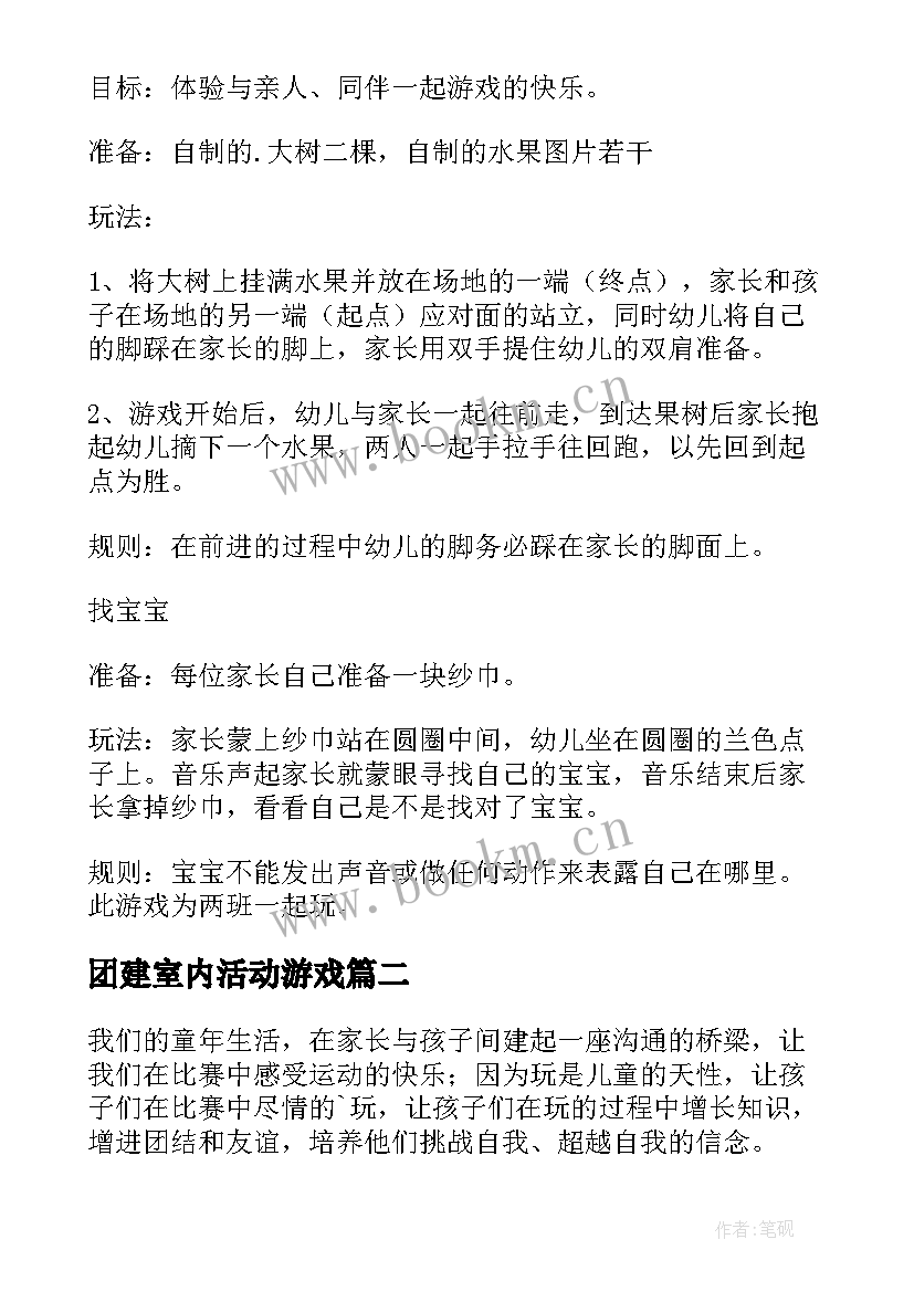 团建室内活动游戏 室内亲子游戏活动方案(通用7篇)