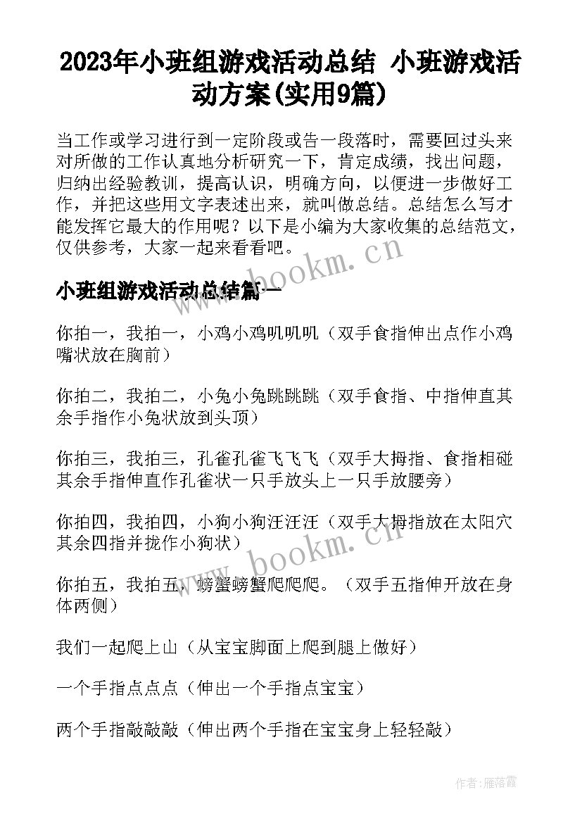 2023年小班组游戏活动总结 小班游戏活动方案(实用9篇)