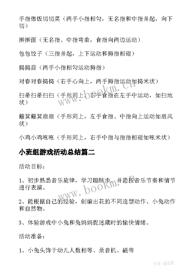 2023年小班组游戏活动总结 小班游戏活动方案(实用9篇)