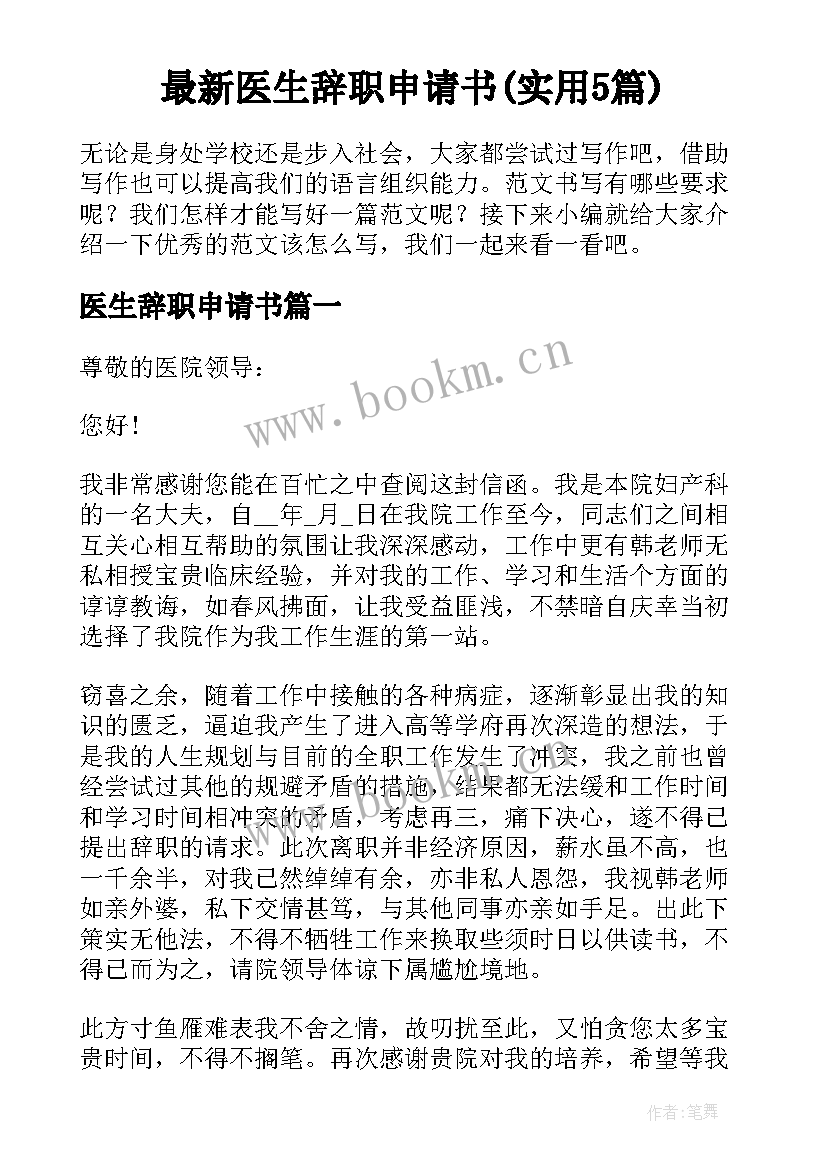 最新医生辞职申请书(实用5篇)