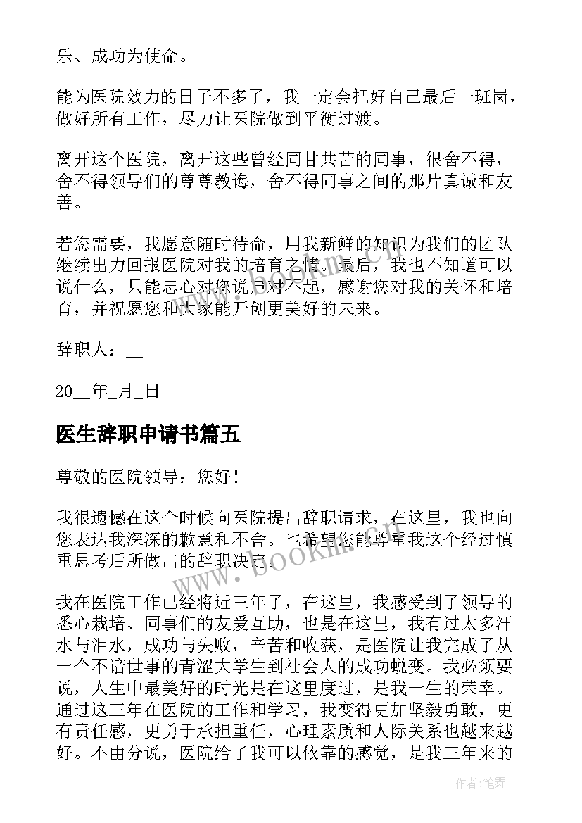 最新医生辞职申请书(实用5篇)