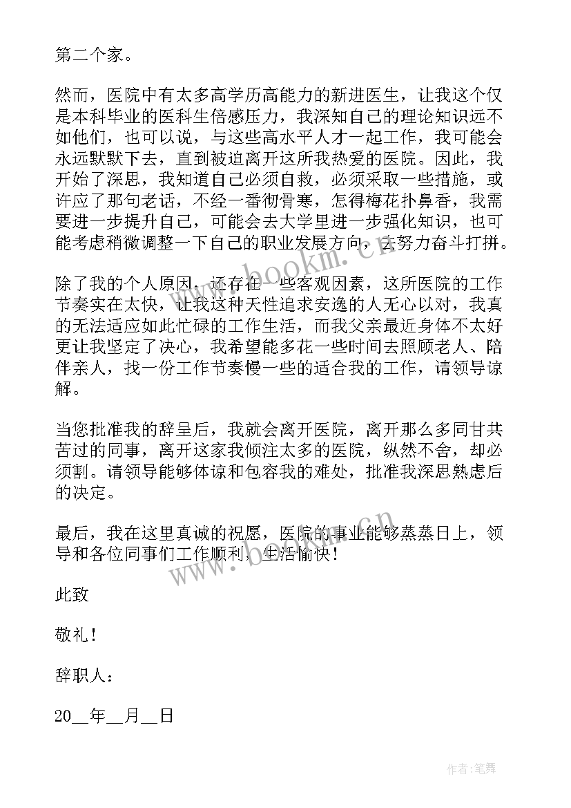 最新医生辞职申请书(实用5篇)