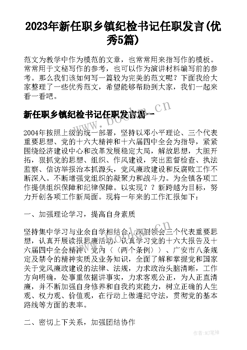 2023年新任职乡镇纪检书记任职发言(优秀5篇)