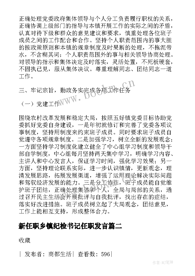 2023年新任职乡镇纪检书记任职发言(优秀5篇)