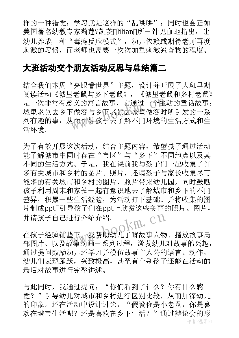 2023年大班活动交个朋友活动反思与总结(优秀5篇)