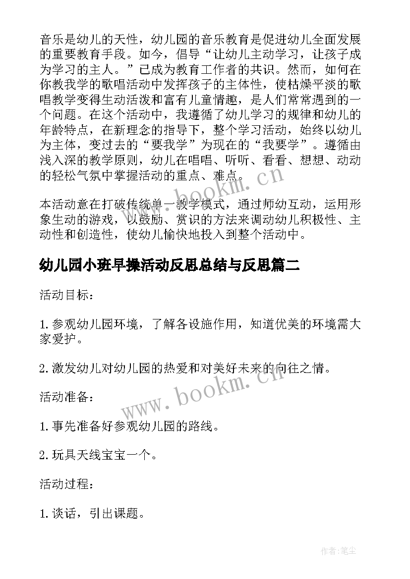 2023年幼儿园小班早操活动反思总结与反思 小班幼儿园活动反思(模板9篇)