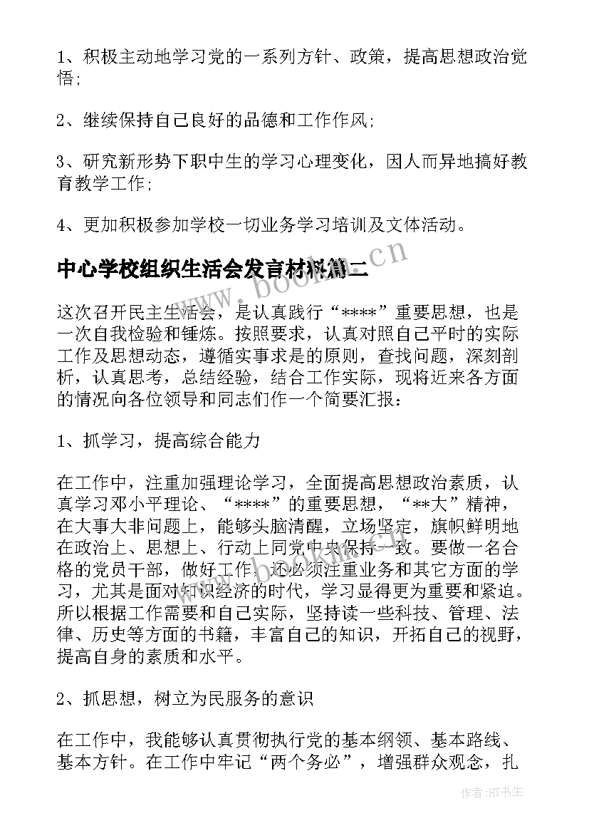 中心学校组织生活会发言材料(模板5篇)