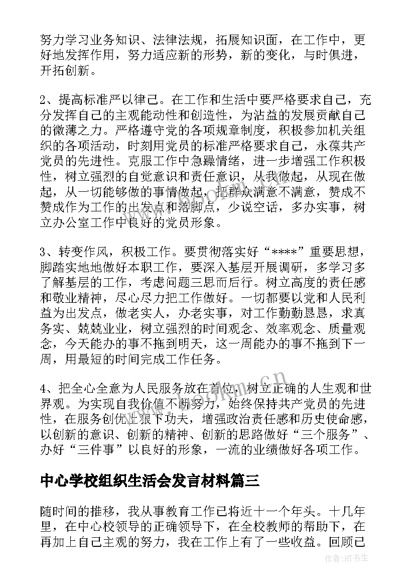 中心学校组织生活会发言材料(模板5篇)