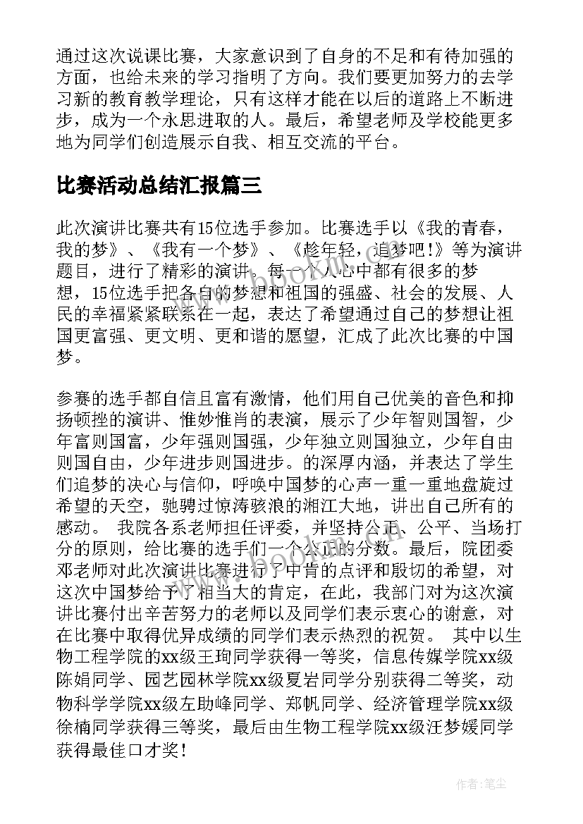 2023年比赛活动总结汇报(大全7篇)