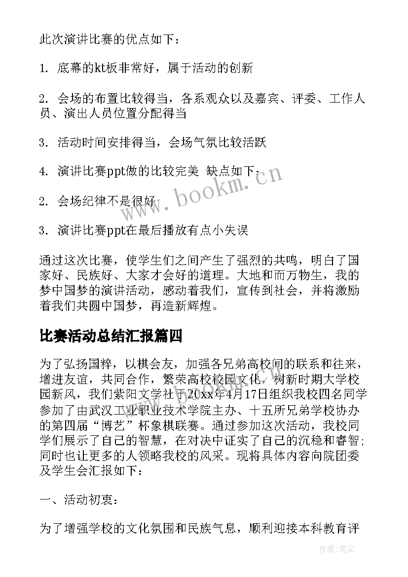 2023年比赛活动总结汇报(大全7篇)