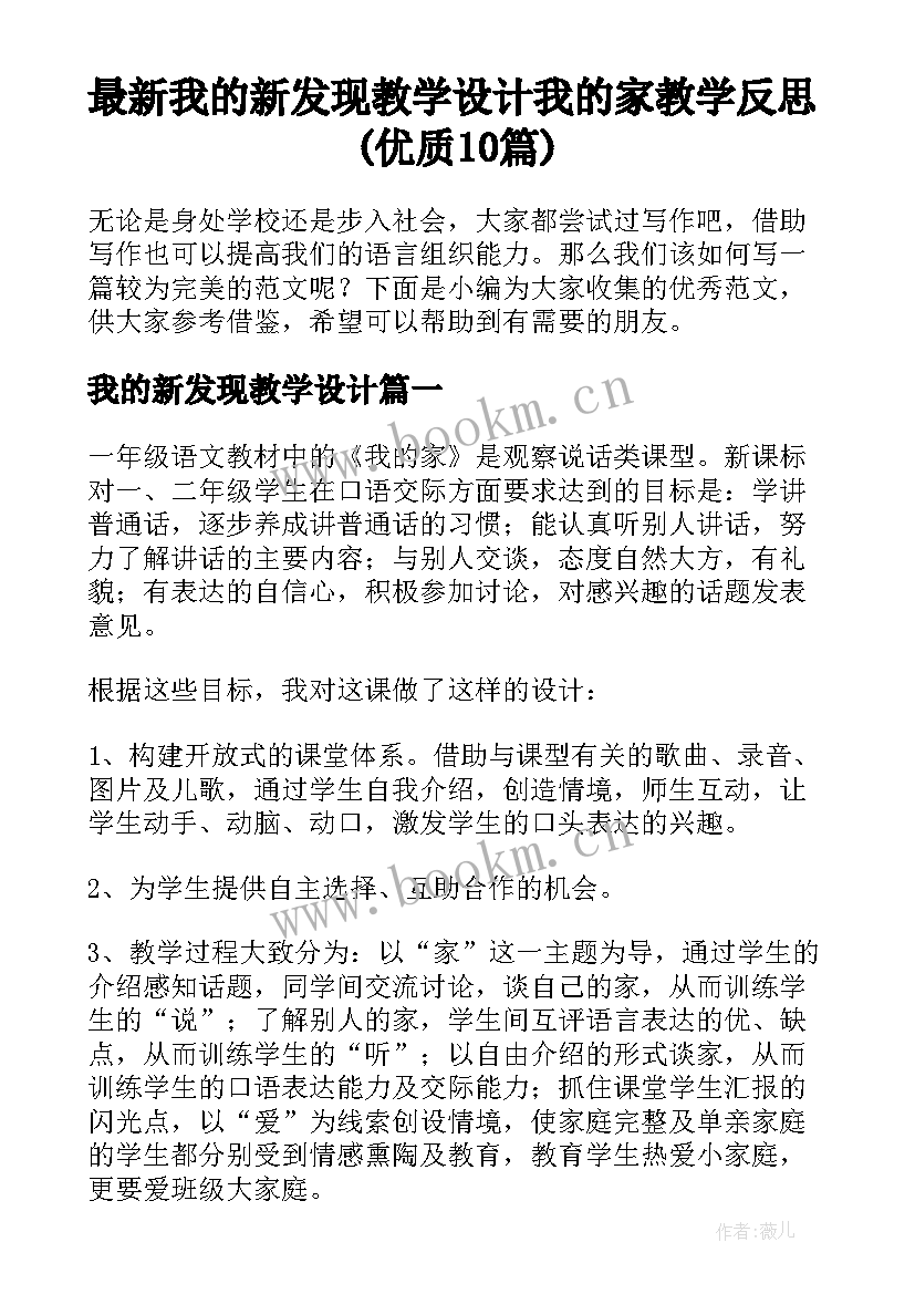 最新我的新发现教学设计 我的家教学反思(优质10篇)