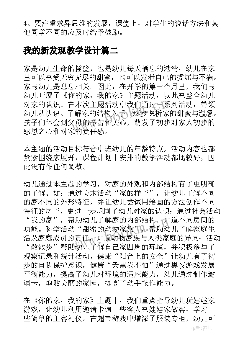 最新我的新发现教学设计 我的家教学反思(优质10篇)