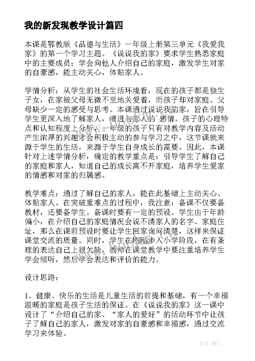 最新我的新发现教学设计 我的家教学反思(优质10篇)