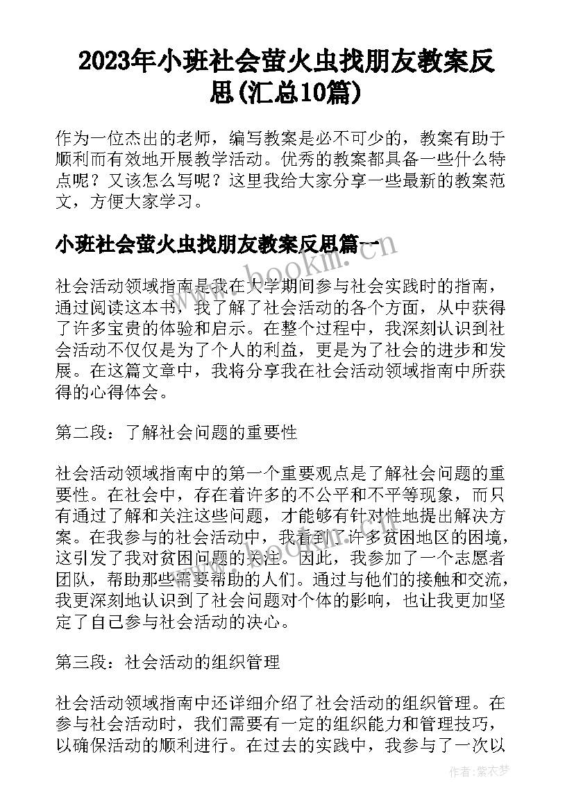 2023年小班社会萤火虫找朋友教案反思(汇总10篇)