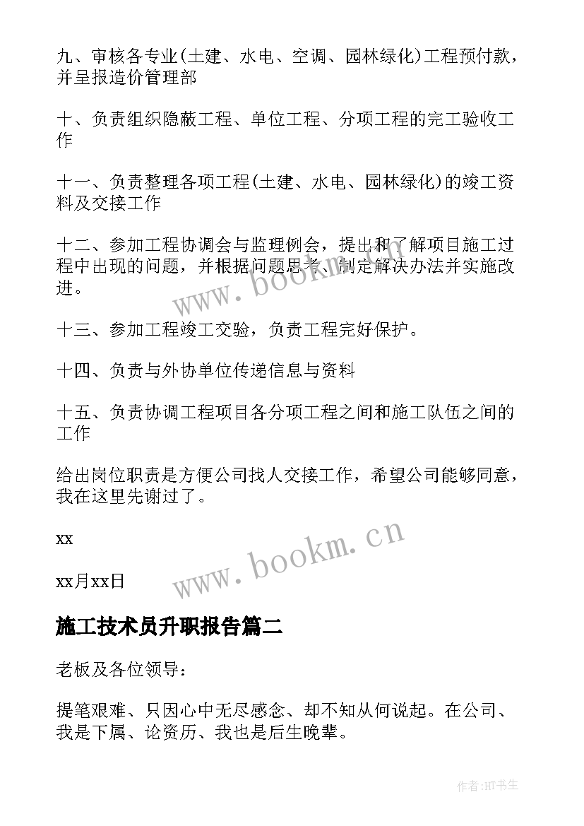 最新施工技术员升职报告 施工技术员辞职报告(大全5篇)