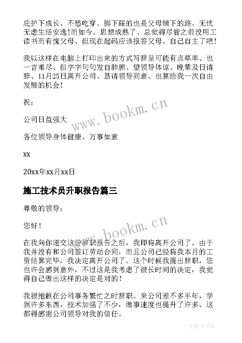 最新施工技术员升职报告 施工技术员辞职报告(大全5篇)