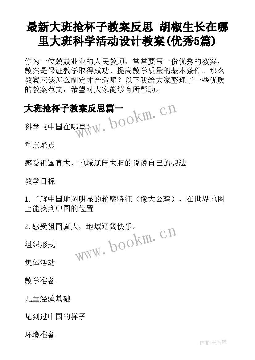 最新大班抢杯子教案反思 胡椒生长在哪里大班科学活动设计教案(优秀5篇)