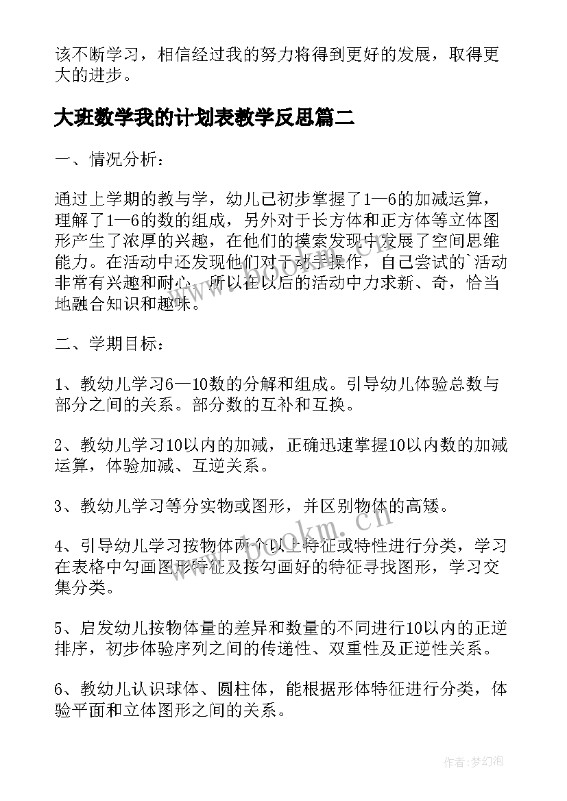 最新大班数学我的计划表教学反思(优秀6篇)